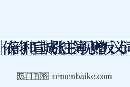 依韵和宣城张主簿见赠反义词是什么意思的图片
